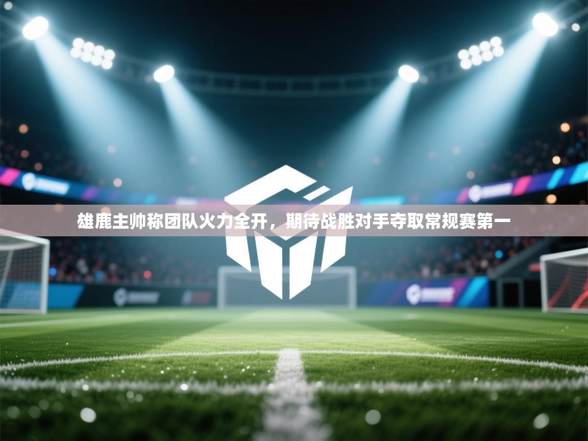 爱游戏娱乐登录-雄鹿主帅称团队火力全开,期待战胜对手夺取常规赛第一 第4张