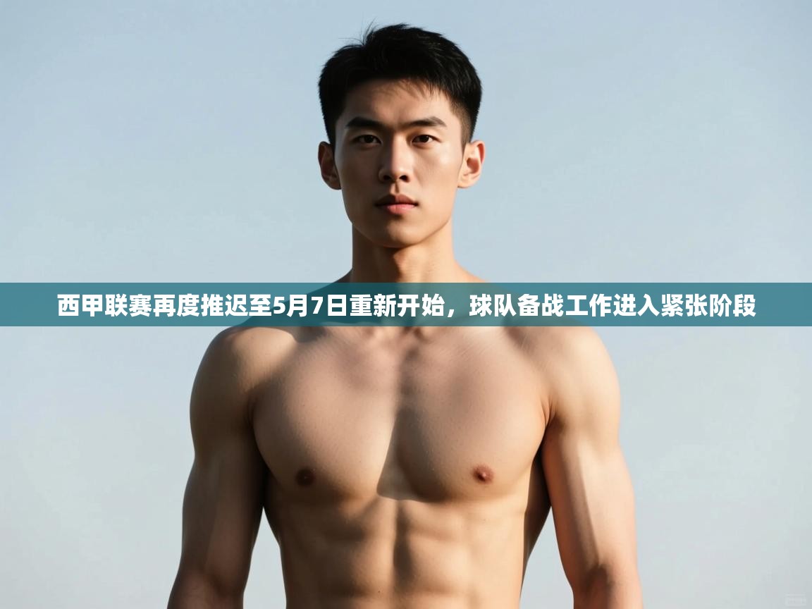 -西甲联赛再度推迟至5月7日重新开始，球队备战工作进入紧张阶段  第1张