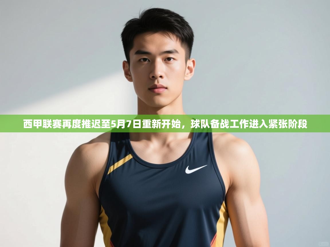 -西甲联赛再度推迟至5月7日重新开始，球队备战工作进入紧张阶段  第3张