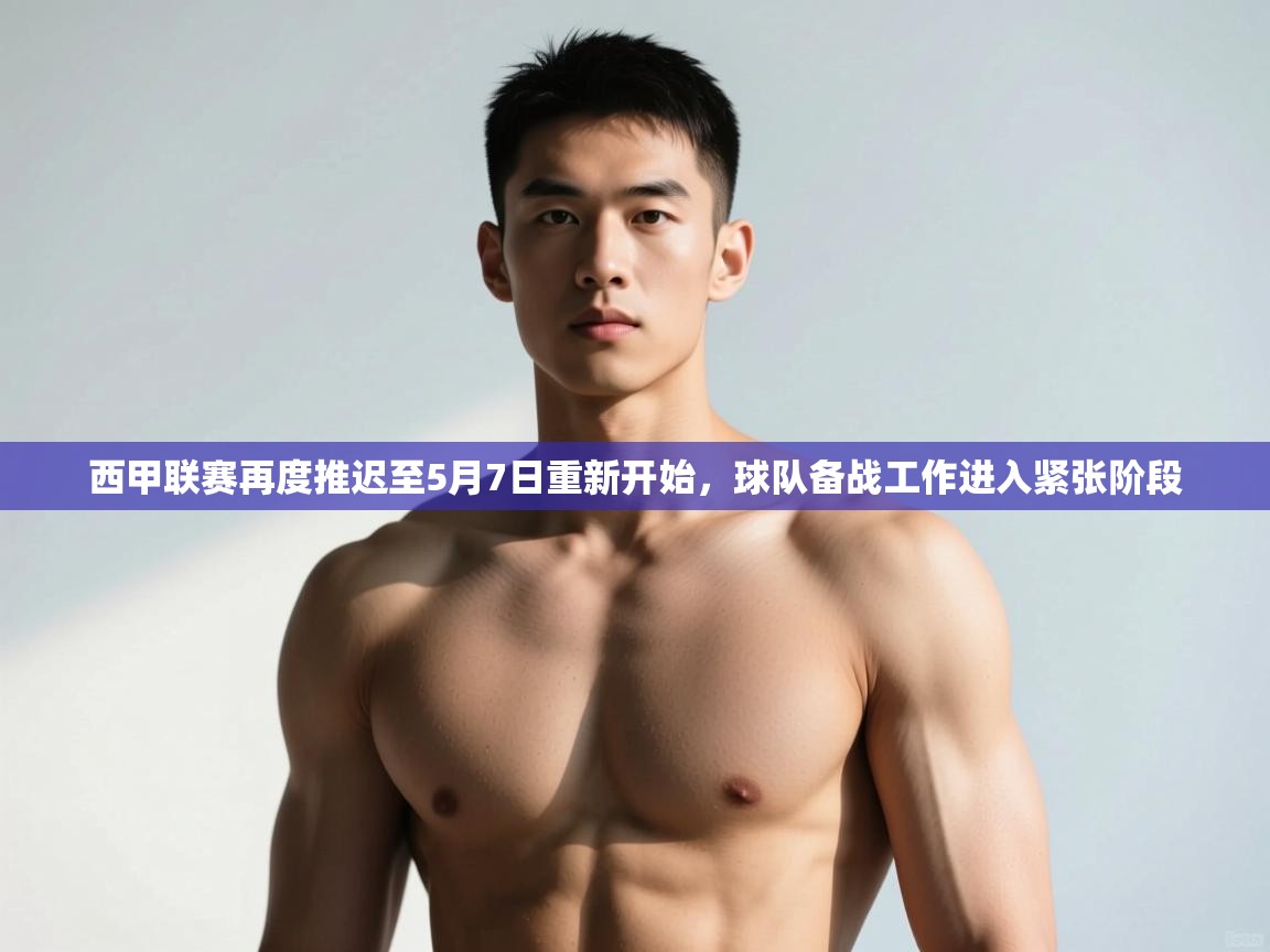 -西甲联赛再度推迟至5月7日重新开始，球队备战工作进入紧张阶段  第2张