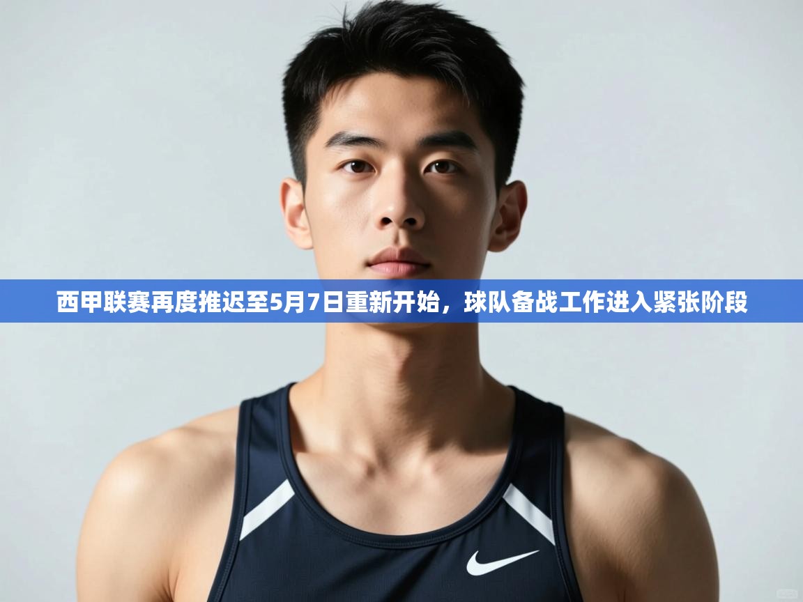 -西甲联赛再度推迟至5月7日重新开始，球队备战工作进入紧张阶段  第4张