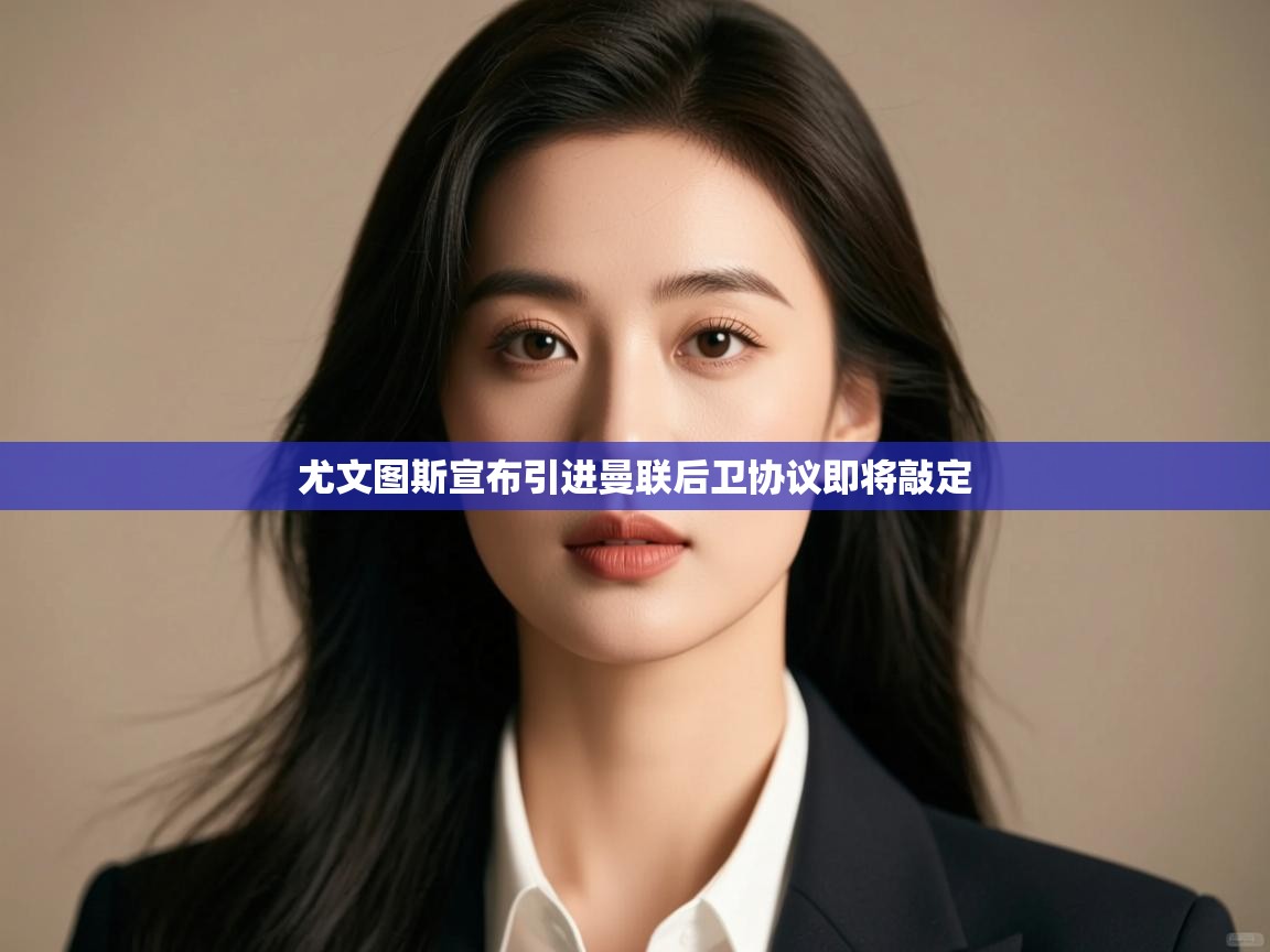 爱游戏体育娱乐-尤文图斯宣布引进曼联后卫协议即将敲定  第3张