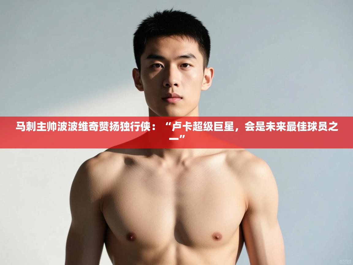 爱游戏体育在线登录-马刺主帅波波维奇赞扬独行侠:“卢卡超级巨星,会是未来最佳球员之一” 第1张