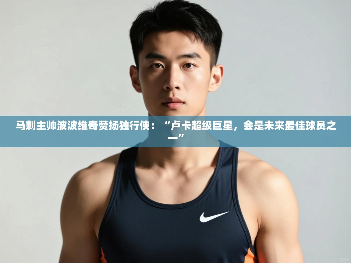 爱游戏体育在线登录-马刺主帅波波维奇赞扬独行侠:“卢卡超级巨星,会是未来最佳球员之一” 第4张