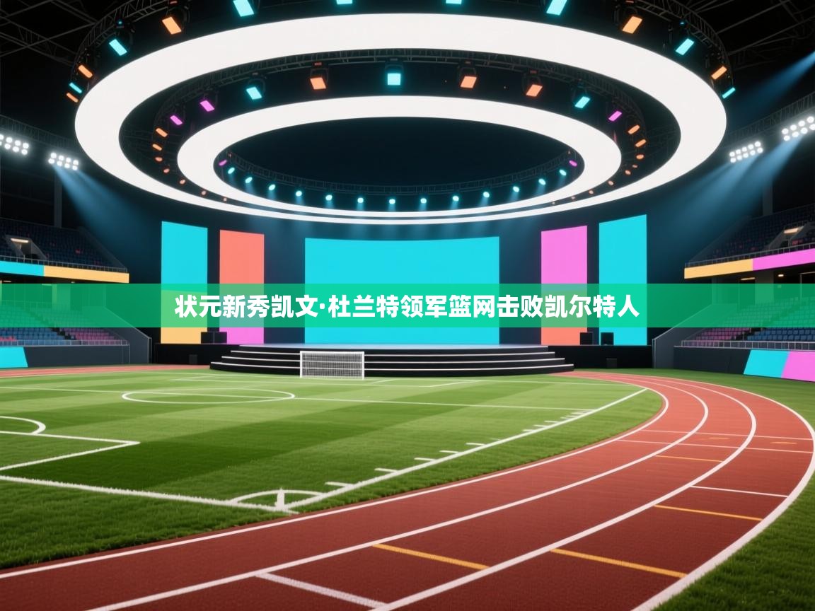 爱游戏娱乐网址-状元新秀凯文·杜兰特领军篮网击败凯尔特人  第2张