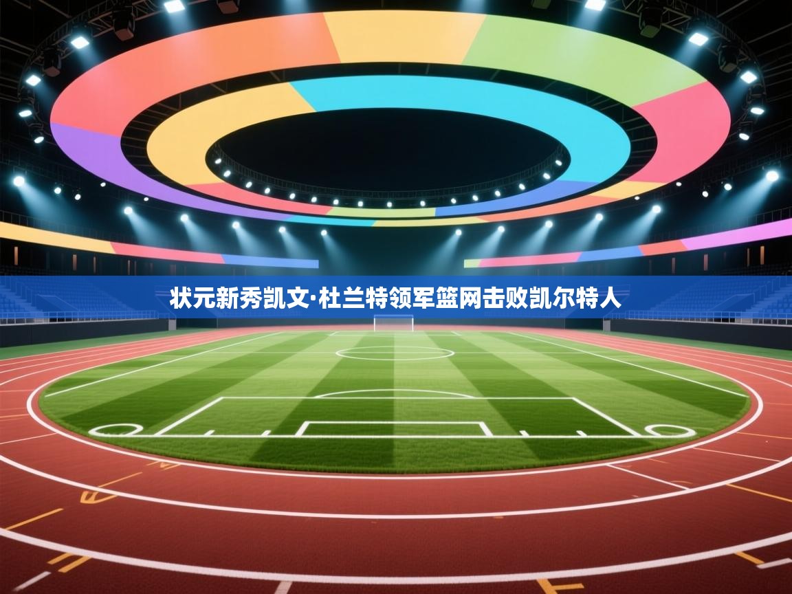 爱游戏娱乐网址-状元新秀凯文·杜兰特领军篮网击败凯尔特人  第4张