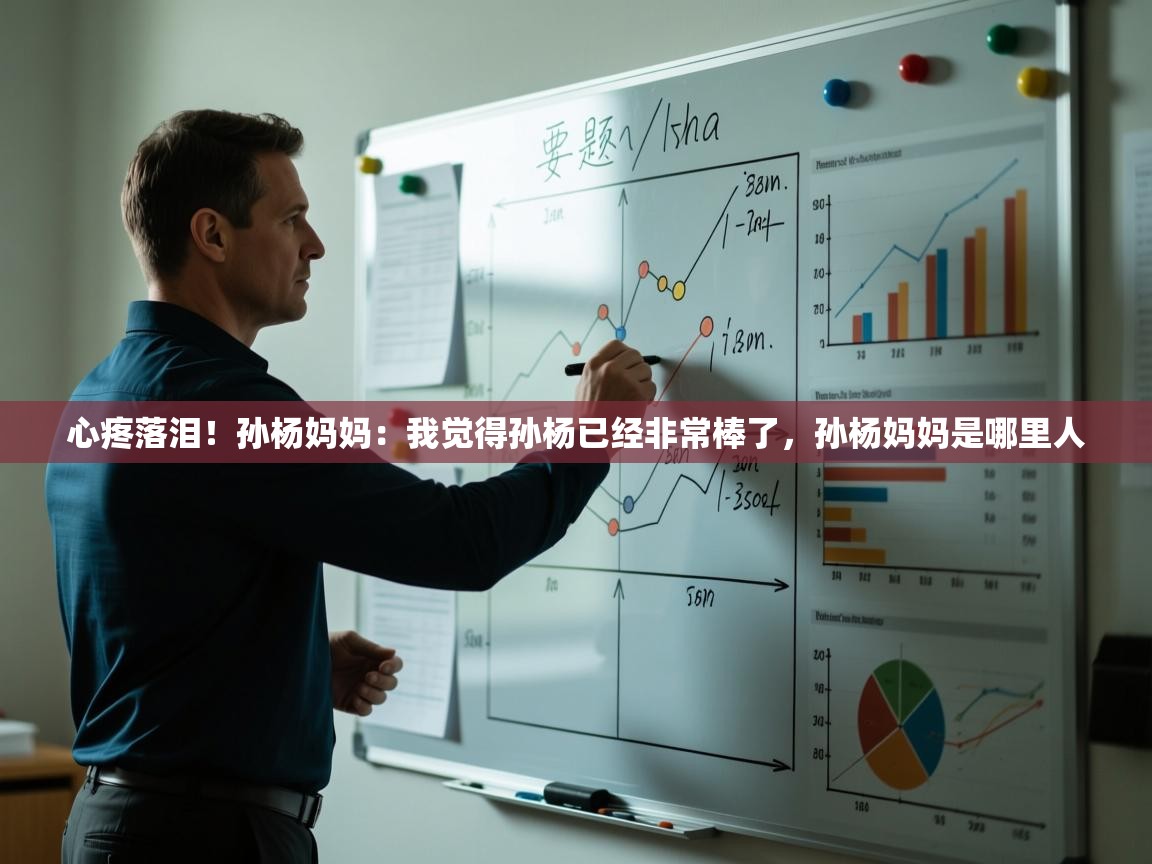 爱游戏平台-心疼落泪!孙杨妈妈:我觉得孙杨已经非常棒了,孙杨妈妈是哪里人 第3张