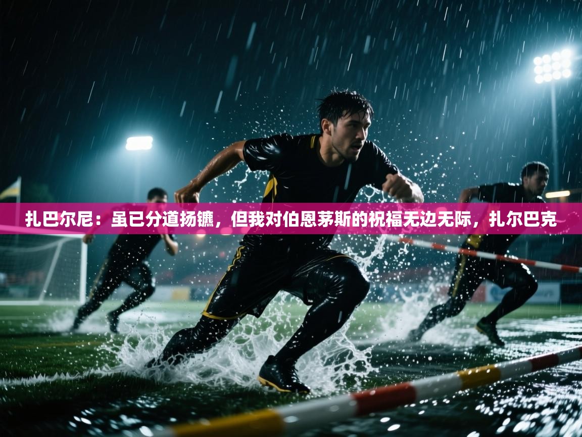 爱游戏真人体育娱乐-扎巴尔尼:虽已分道扬镳,但我对伯恩茅斯的祝福无边无际,扎尔巴克 第1张