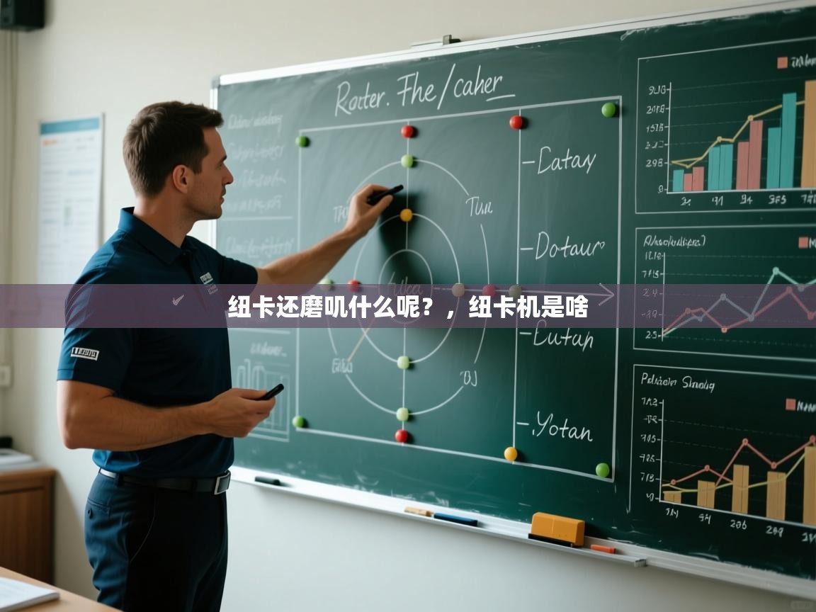 爱游戏体育入口app-纽卡还磨叽什么呢?,纽卡机是啥 第1张