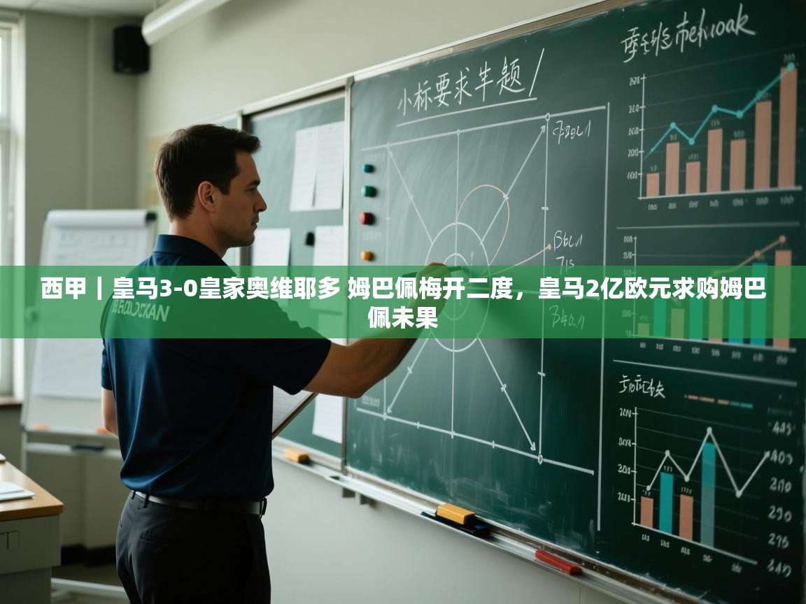 爱游戏官网-西甲|皇马3-0皇家奥维耶多 姆巴佩梅开二度,皇马2亿欧元求购姆巴佩未果 第1张