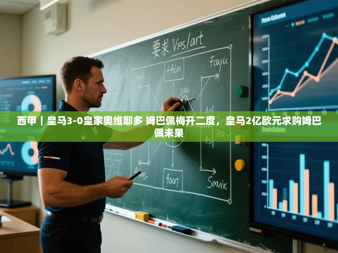 爱游戏官网-西甲|皇马3-0皇家奥维耶多 姆巴佩梅开二度,皇马2亿欧元求购姆巴佩未果 第2张