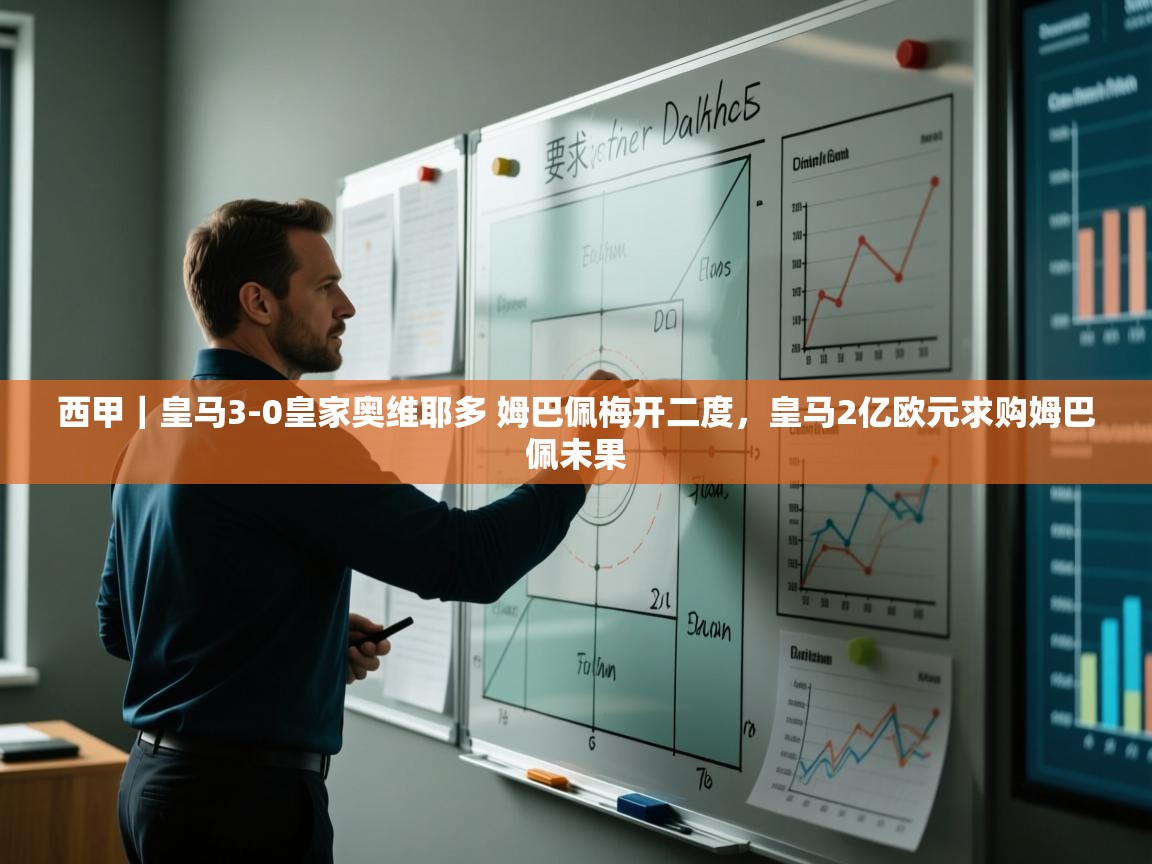 爱游戏官网-西甲|皇马3-0皇家奥维耶多 姆巴佩梅开二度,皇马2亿欧元求购姆巴佩未果 第4张