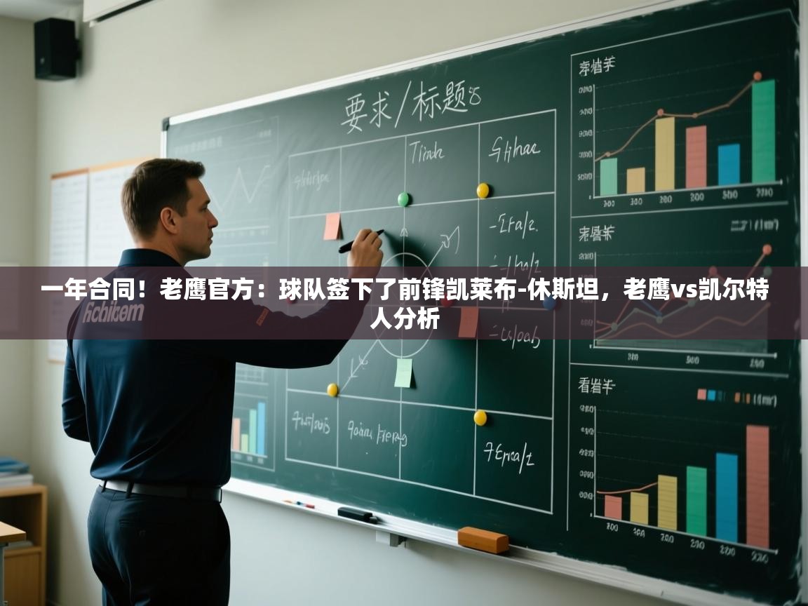 爱游戏娱乐app下载-一年合同！老鹰官方：球队签下了前锋凯莱布-休斯坦，老鹰vs凯尔特人分析  第1张