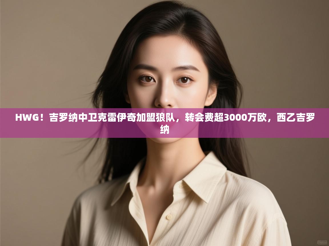 爱游戏体育在线登录-HWG！吉罗纳中卫克雷伊奇加盟狼队，转会费超3000万欧，西乙吉罗纳  第1张