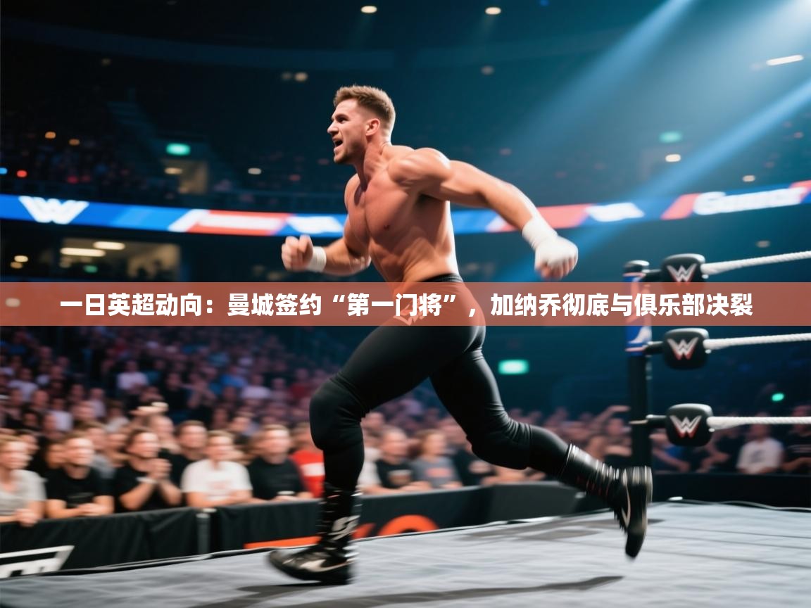 爱游戏在线官网-一日英超动向：曼城签约“第一门将”，加纳乔彻底与俱乐部决裂  第4张