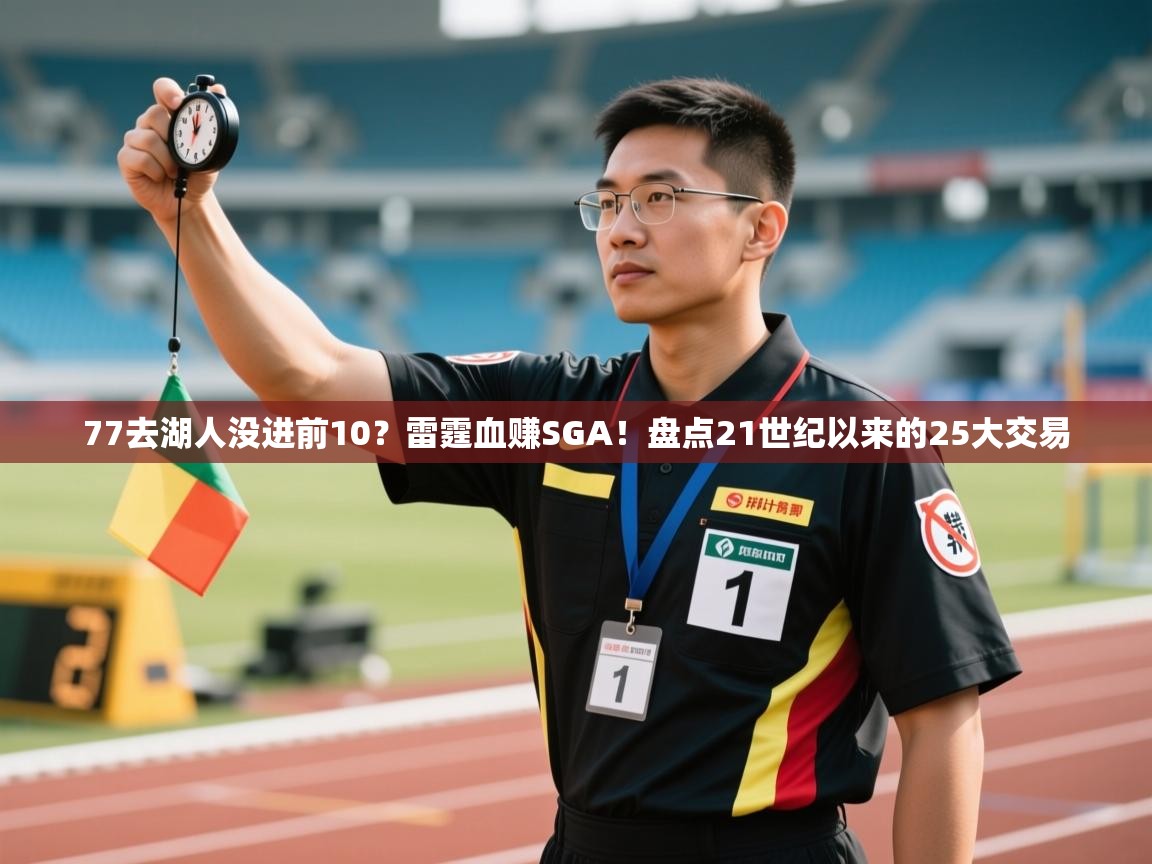 爱游戏平台-77去湖人没进前10？雷霆血赚SGA！盘点21世纪以来的25大交易  第1张