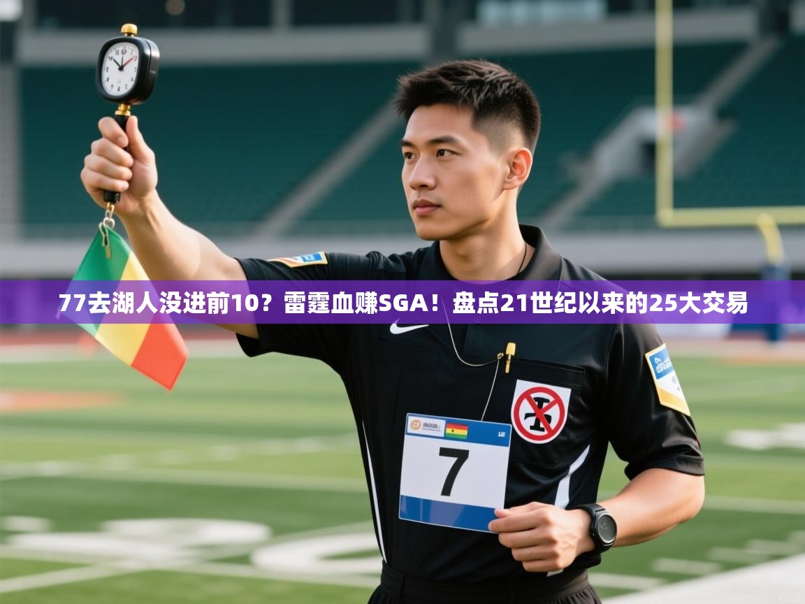 爱游戏平台-77去湖人没进前10？雷霆血赚SGA！盘点21世纪以来的25大交易  第2张