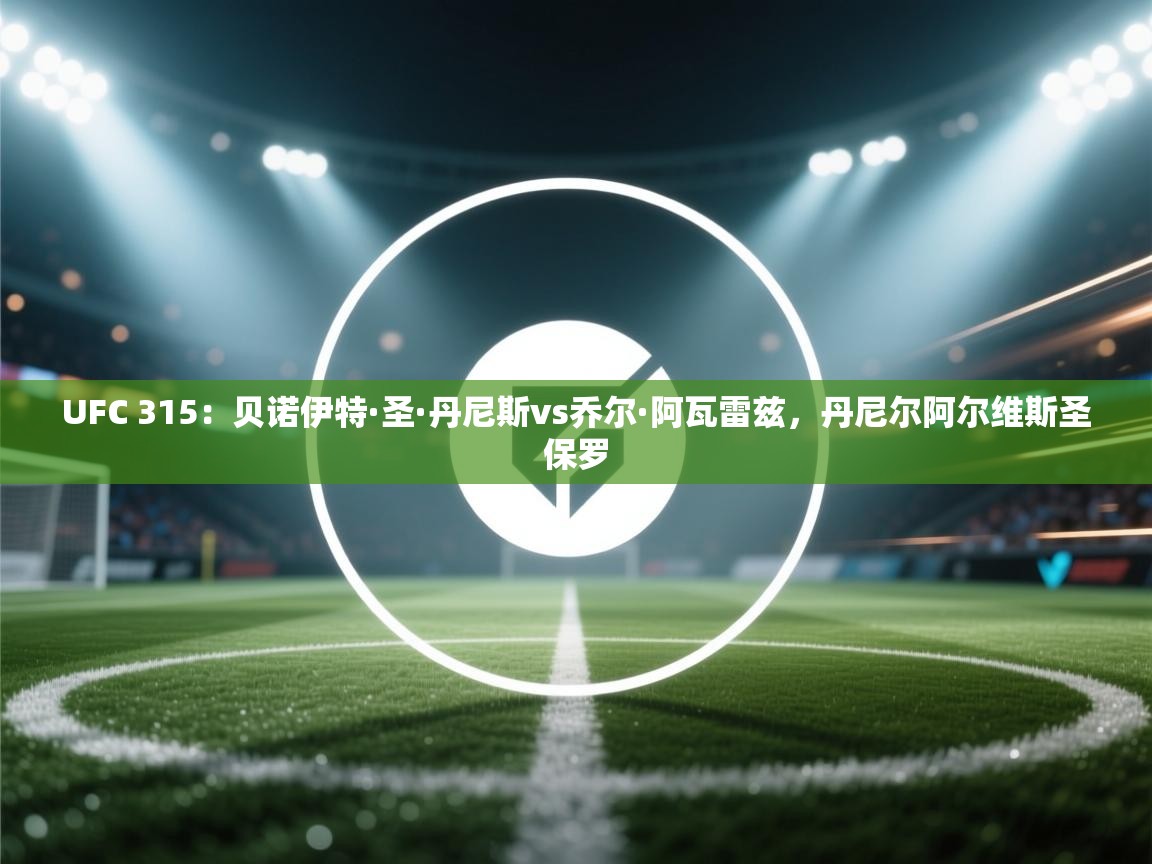 爱游体育直播app-UFC 315:贝诺伊特·圣·丹尼斯vs乔尔·阿瓦雷兹,丹尼尔阿尔维斯圣保罗 第2张