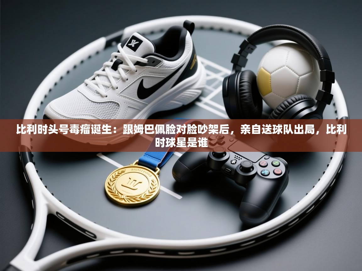 体育互动直播网-比利时头号毒瘤诞生:跟姆巴佩脸对脸吵架后,亲自送球队出局,比利时球星是谁 第3张