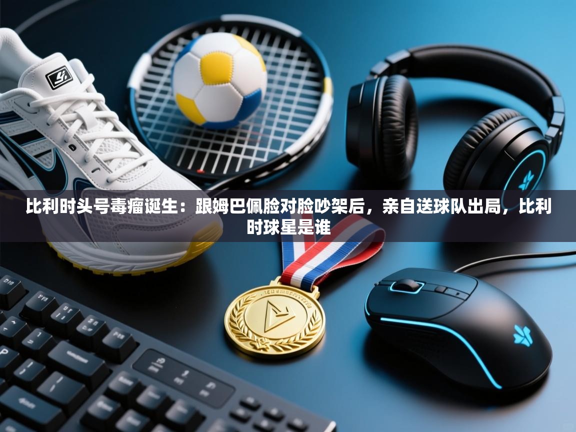 体育互动直播网-比利时头号毒瘤诞生:跟姆巴佩脸对脸吵架后,亲自送球队出局,比利时球星是谁 第4张