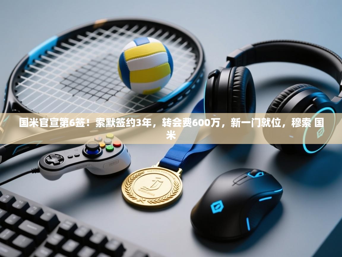 爱游戏体育娱乐-国米官宣第6签!索默签约3年,转会费600万,新一门就位,穆索 国米 第1张
