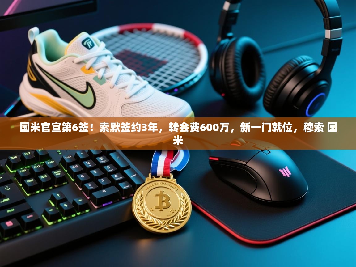 爱游戏体育娱乐-国米官宣第6签!索默签约3年,转会费600万,新一门就位,穆索 国米 第2张