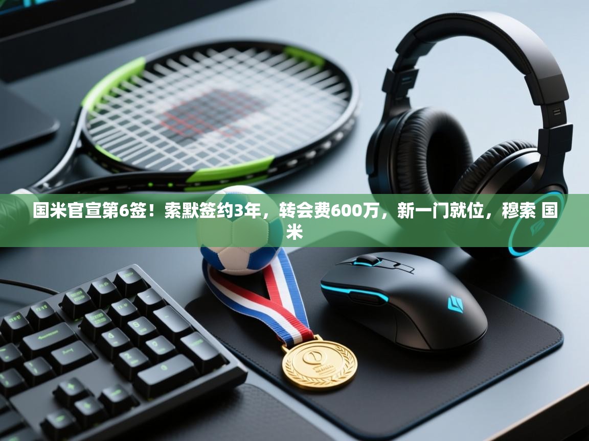 爱游戏体育娱乐-国米官宣第6签!索默签约3年,转会费600万,新一门就位,穆索 国米 第3张