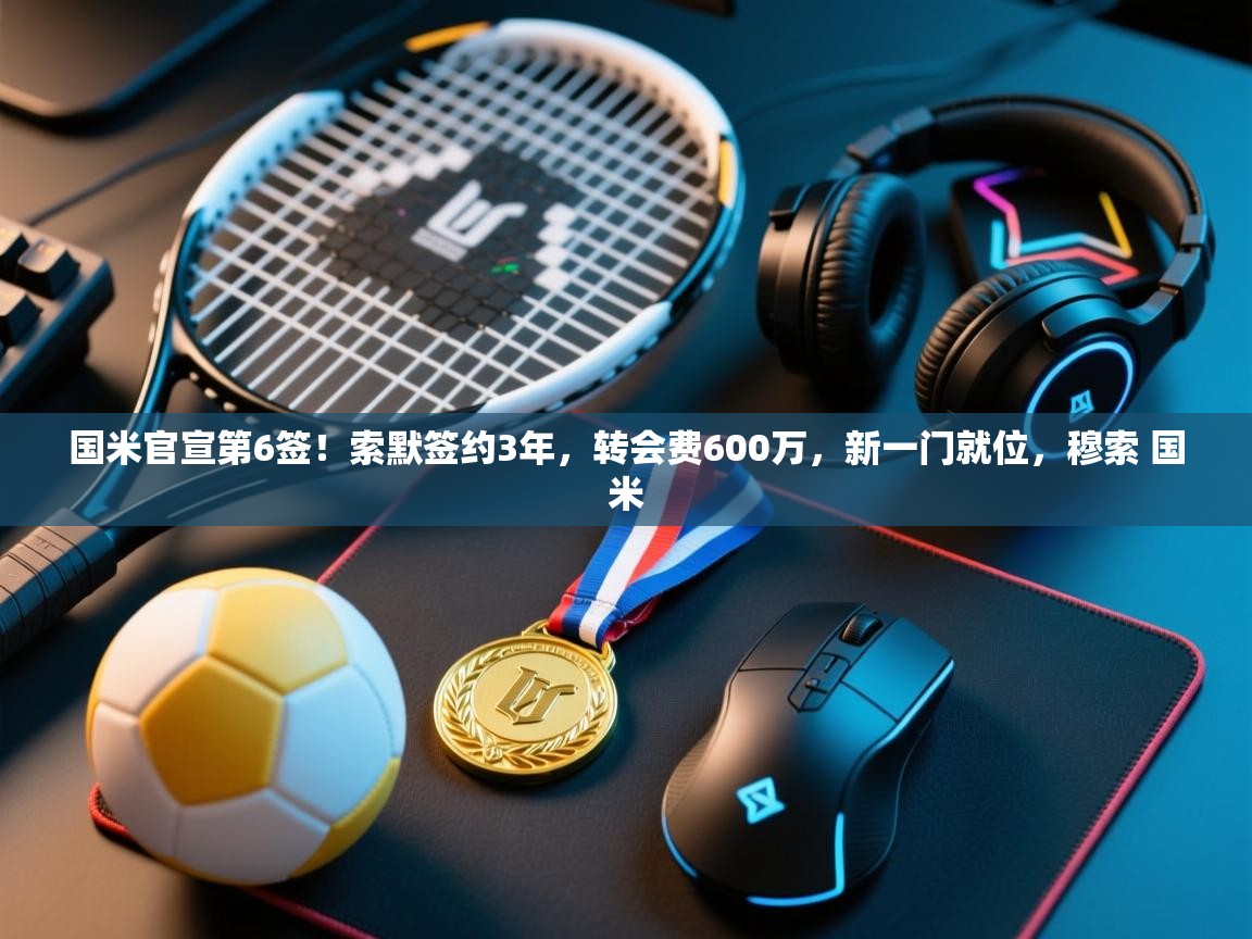 爱游戏体育娱乐-国米官宣第6签!索默签约3年,转会费600万,新一门就位,穆索 国米 第4张