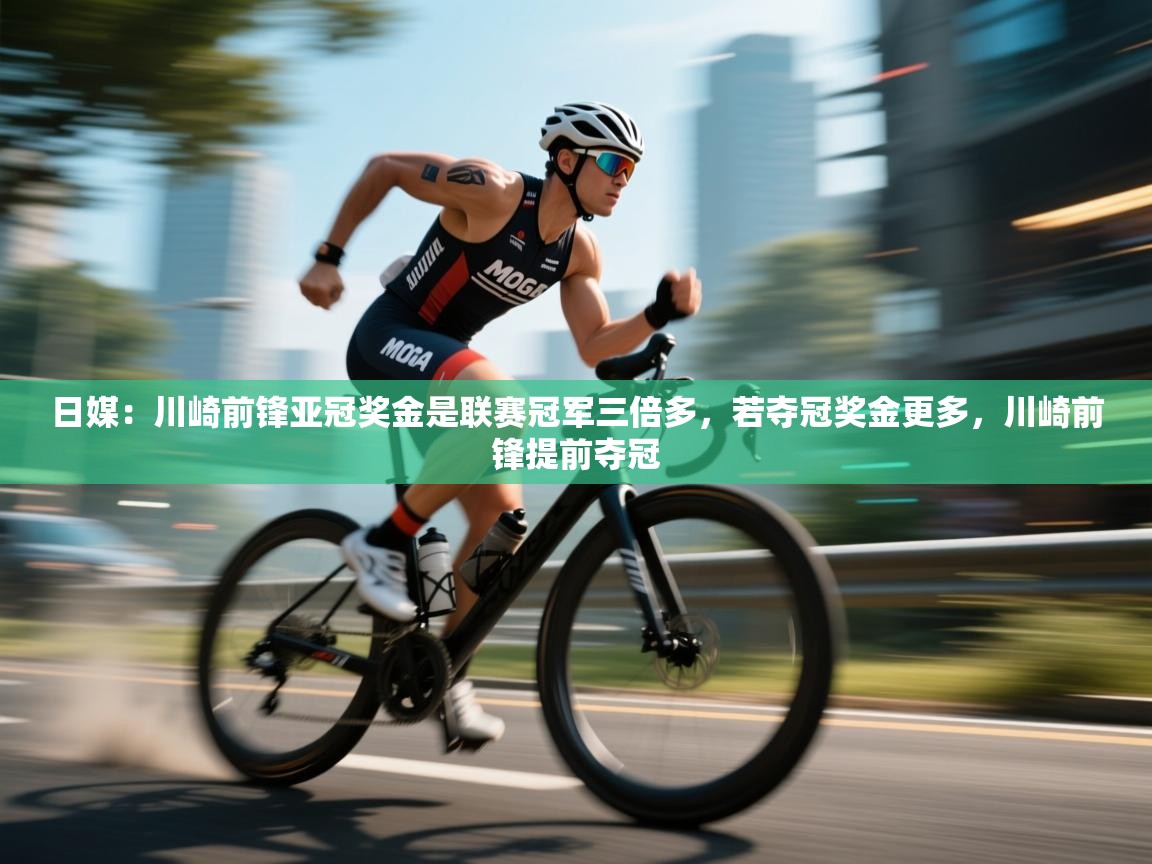 爱游戏娱乐app下载-日媒:川崎前锋亚冠奖金是联赛冠军三倍多,若夺冠奖金更多,川崎前锋提前夺冠 第1张