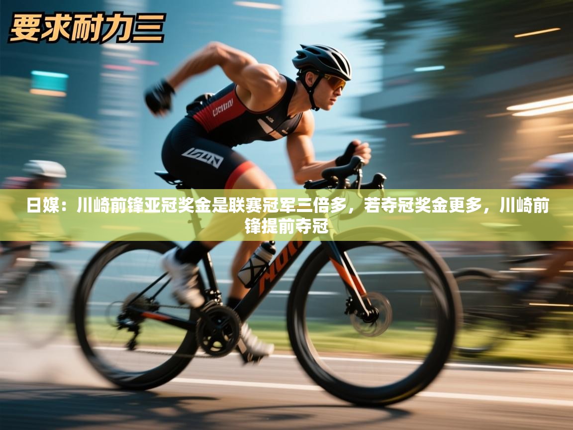 爱游戏娱乐app下载-日媒:川崎前锋亚冠奖金是联赛冠军三倍多,若夺冠奖金更多,川崎前锋提前夺冠 第2张