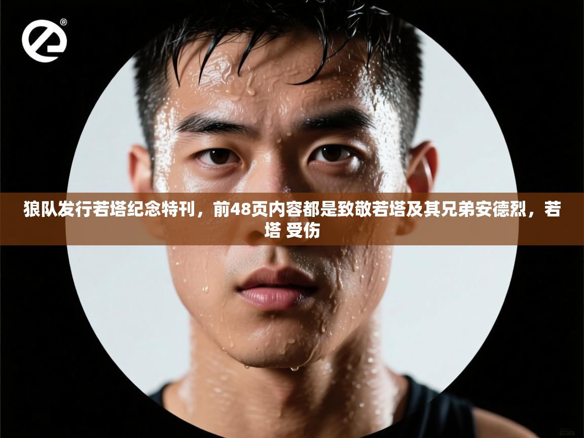 爱游戏直播-狼队发行若塔纪念特刊,前48页内容都是致敬若塔及其兄弟安德烈,若塔 受伤 第4张