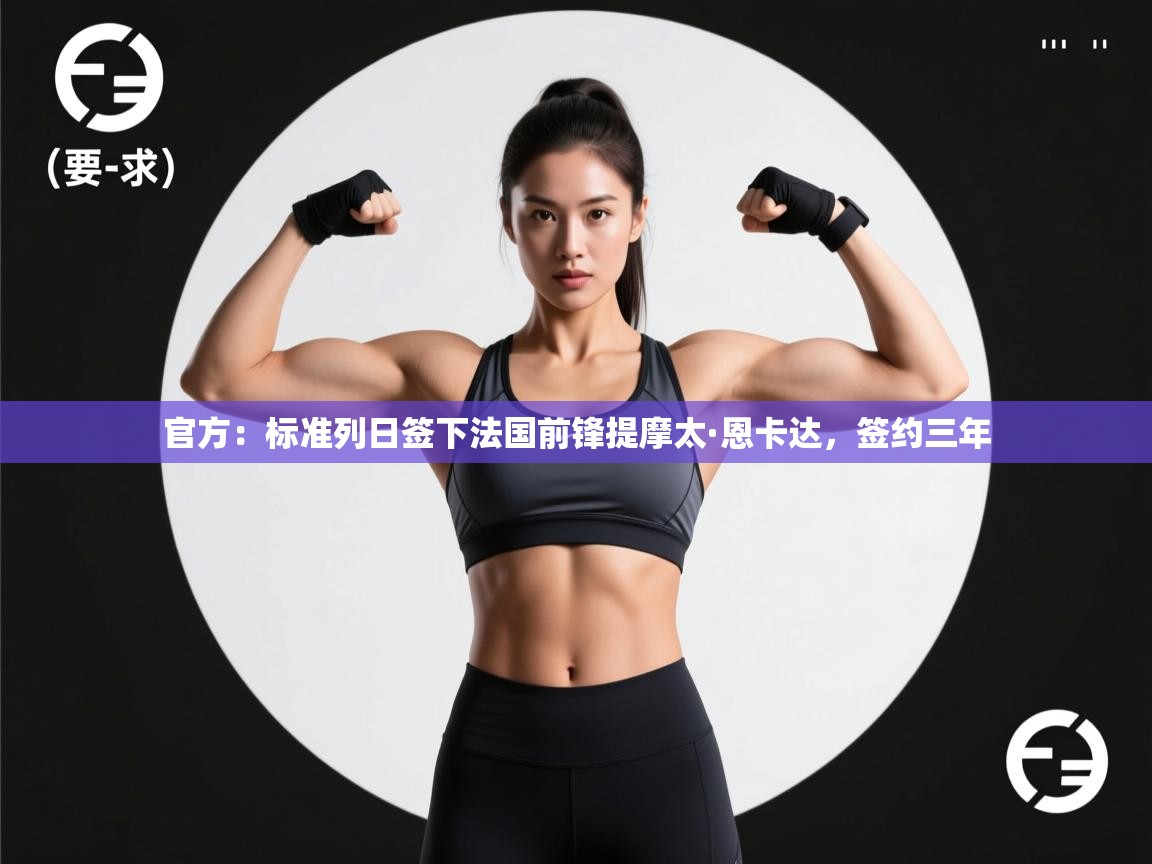 爱游戏影视-官方：标准列日签下法国前锋提摩太·恩卡达，签约三年  第1张