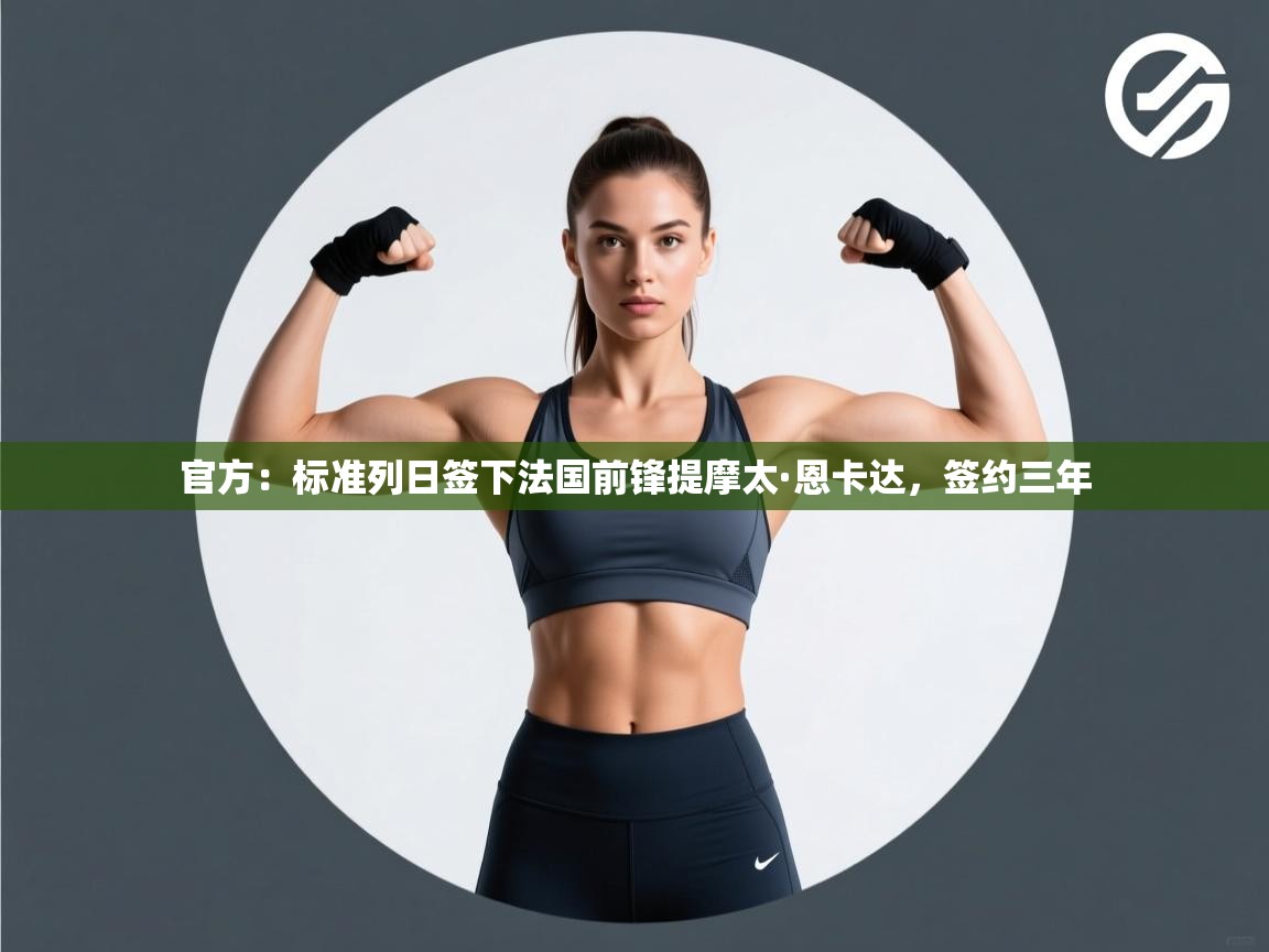 爱游戏影视-官方：标准列日签下法国前锋提摩太·恩卡达，签约三年  第2张