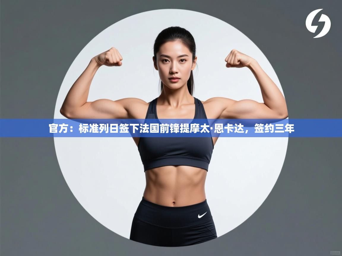 爱游戏影视-官方：标准列日签下法国前锋提摩太·恩卡达，签约三年  第4张