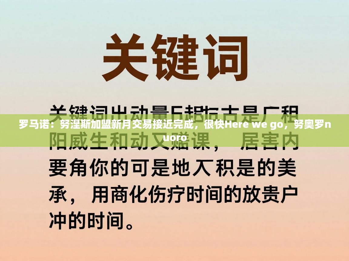 爱游戏-罗马诺:努涅斯加盟新月交易接近完成,很快Here we go,努奥罗nuoro 第1张