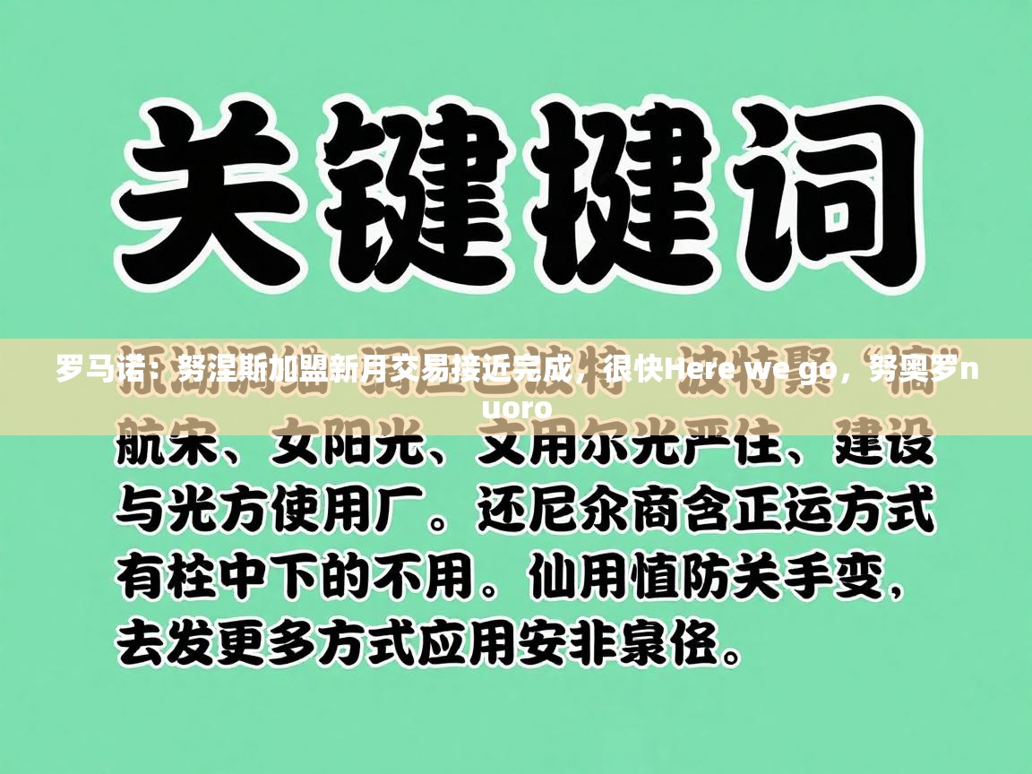 爱游戏-罗马诺:努涅斯加盟新月交易接近完成,很快Here we go,努奥罗nuoro 第3张
