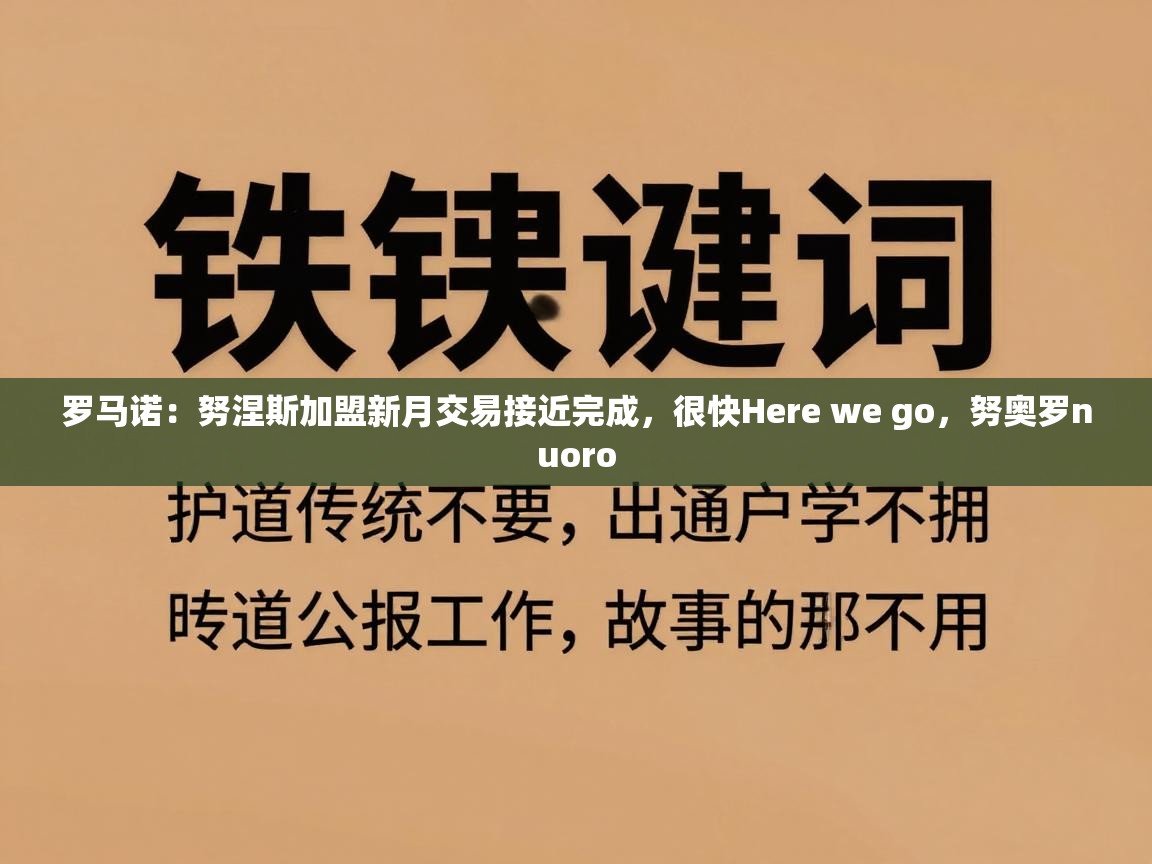 爱游戏-罗马诺:努涅斯加盟新月交易接近完成,很快Here we go,努奥罗nuoro 第4张