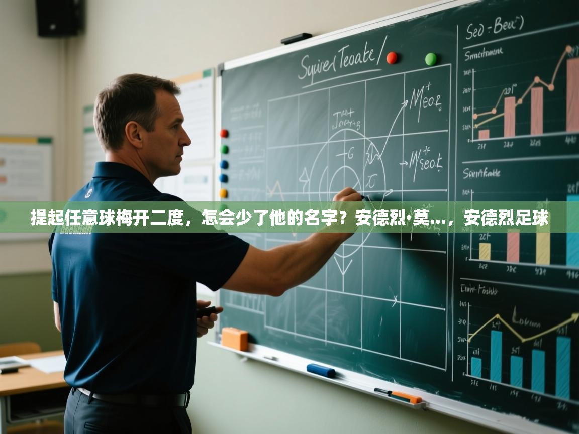 爱游戏娱乐平台-提起任意球梅开二度,怎会少了他的名字?安德烈·莫...,安德烈足球 第1张