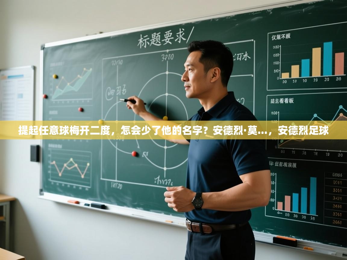 爱游戏娱乐平台-提起任意球梅开二度,怎会少了他的名字?安德烈·莫...,安德烈足球 第2张