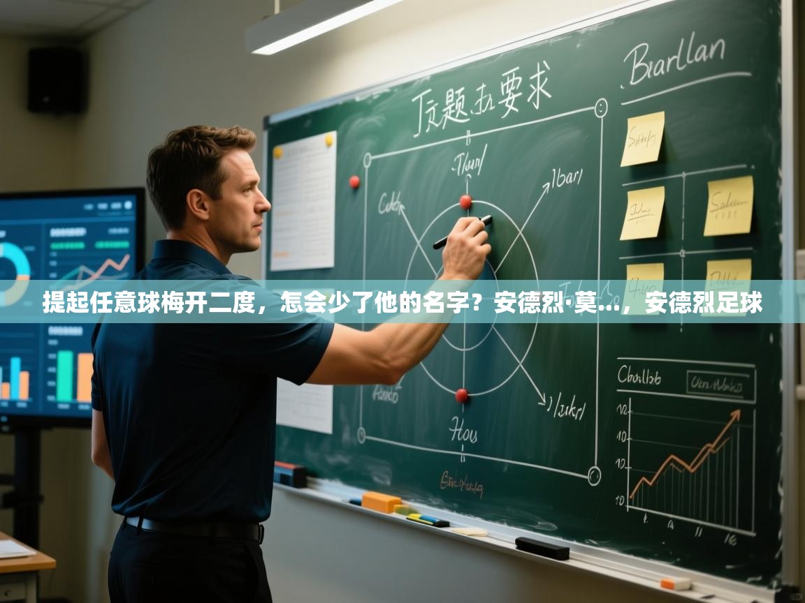 爱游戏娱乐平台-提起任意球梅开二度,怎会少了他的名字?安德烈·莫...,安德烈足球 第4张