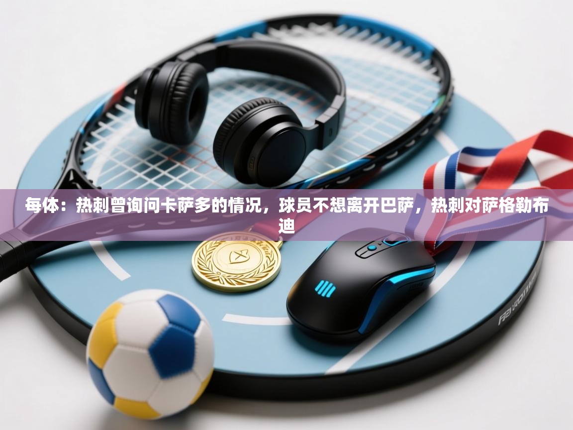 爱游戏体育app-每体：热刺曾询问卡萨多的情况，球员不想离开巴萨，热刺对萨格勒布迪  第2张