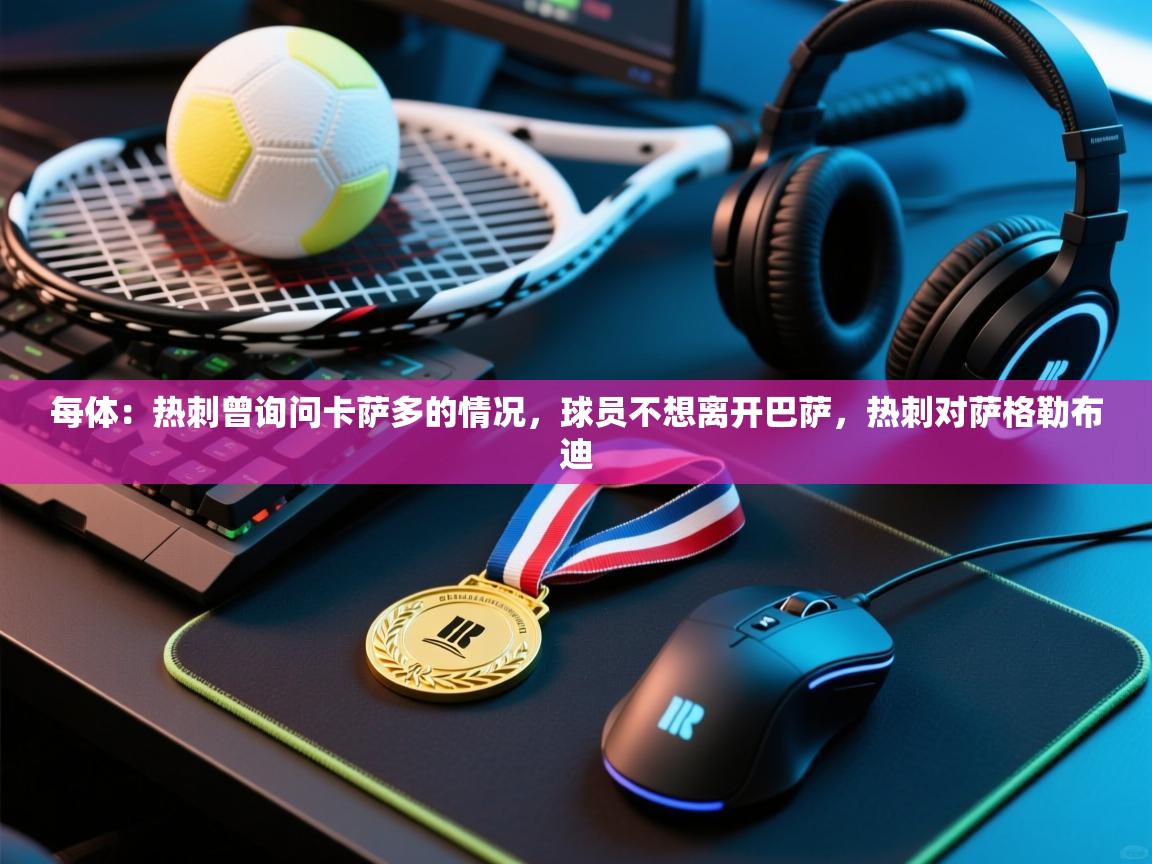 爱游戏体育app-每体：热刺曾询问卡萨多的情况，球员不想离开巴萨，热刺对萨格勒布迪  第3张