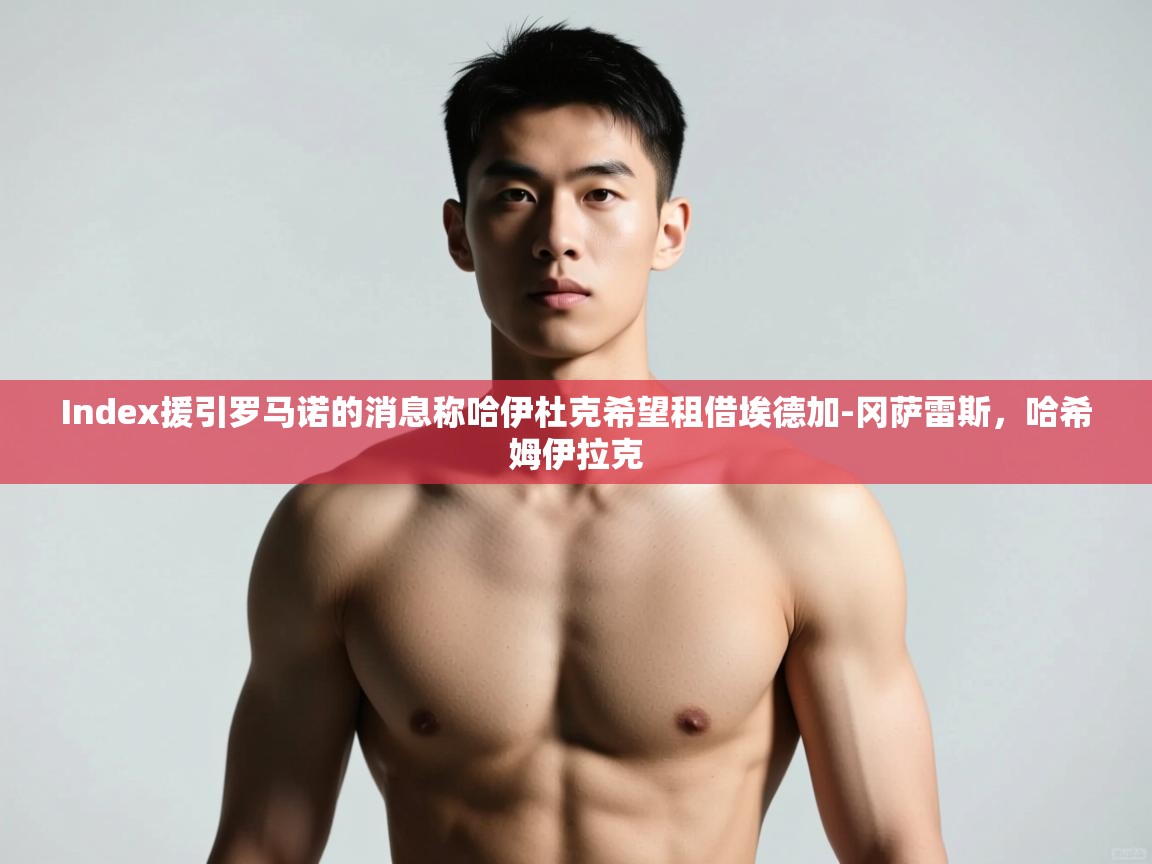 爱游戏娱乐网址-Index援引罗马诺的消息称哈伊杜克希望租借埃德加-冈萨雷斯，哈希姆伊拉克  第2张