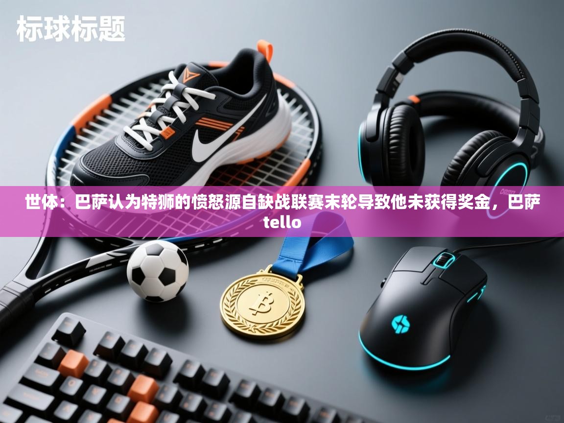 爱游戏 ayx 中国官方网站_ayx sports-世体：巴萨认为特狮的愤怒源自缺战联赛末轮导致他未获得奖金，巴萨tello  第1张