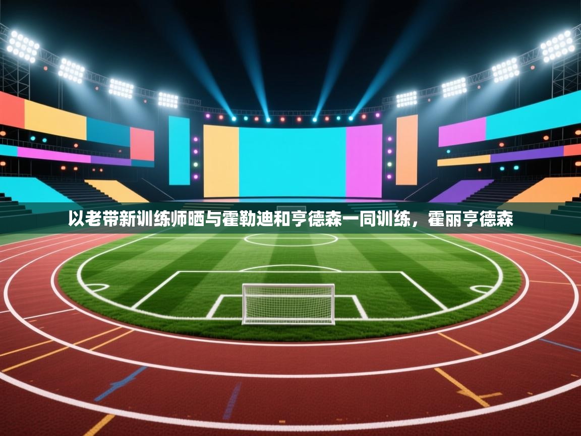 爱游戏在线官网-以老带新训练师晒与霍勒迪和亨德森一同训练，霍丽亨德森  第4张