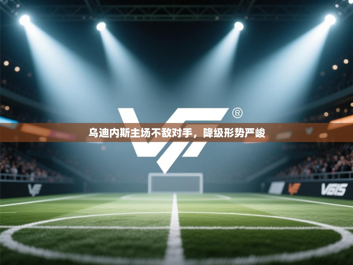 爱游戏厅下载-乌迪内斯主场不敌对手，降级形势严峻  第1张