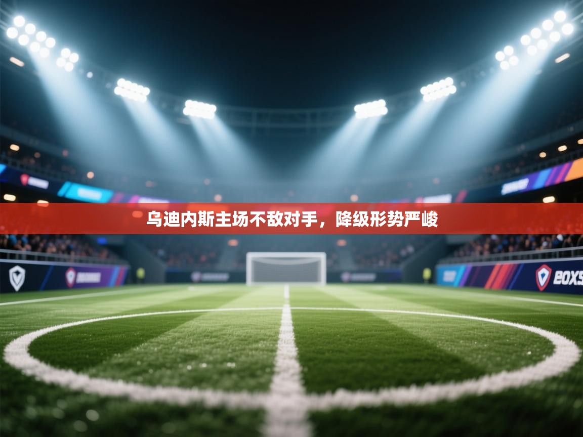 爱游戏厅下载-乌迪内斯主场不敌对手，降级形势严峻  第3张