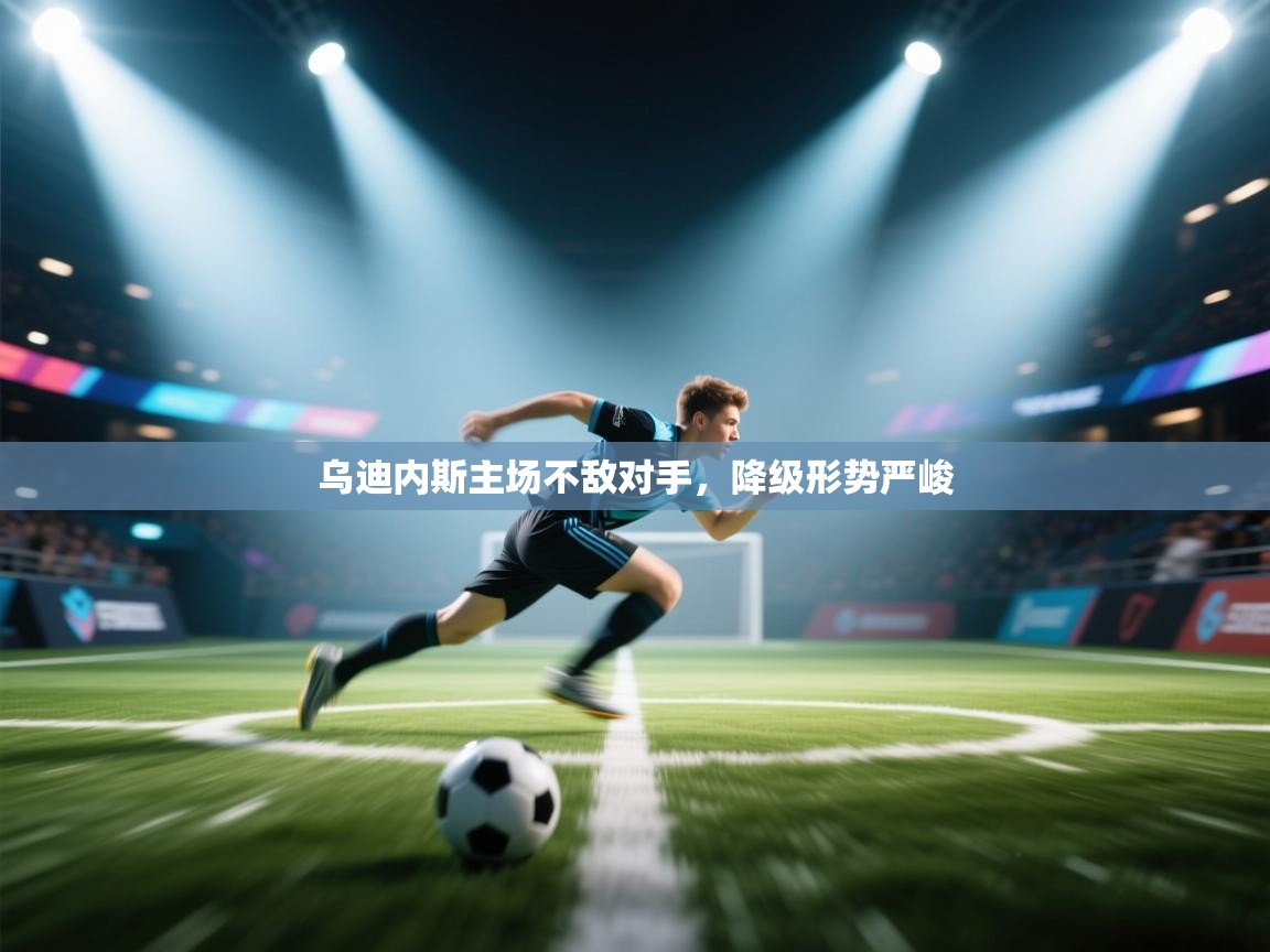 爱游戏厅下载-乌迪内斯主场不敌对手，降级形势严峻  第4张