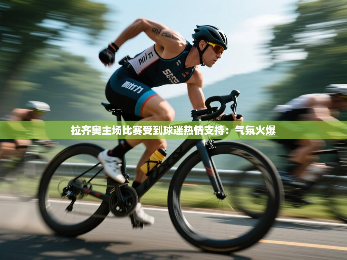 爱游戏体育app-拉齐奥主场比赛受到球迷热情支持:气氛火爆 第1张