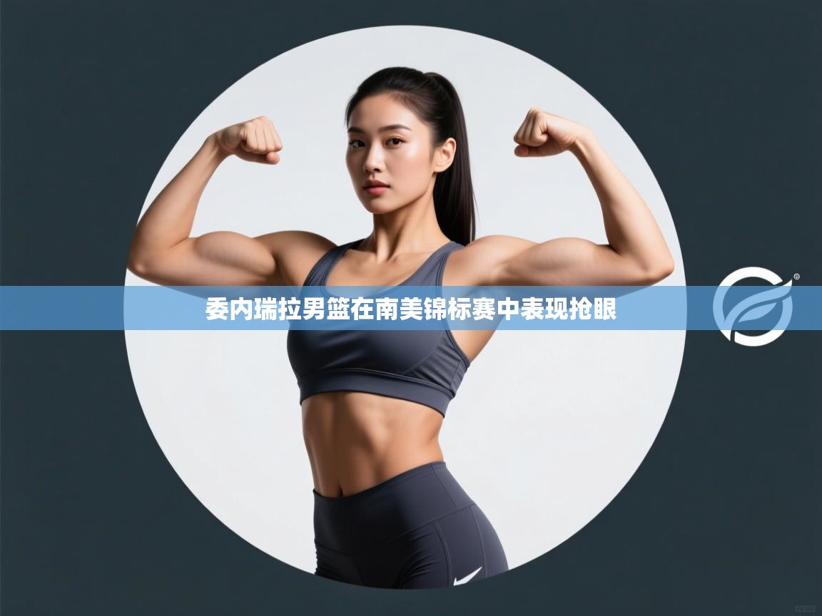 爱游戏影视-委内瑞拉男篮在南美锦标赛中表现抢眼  第1张